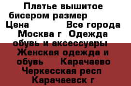 Платье вышитое бисером размер 46, 48 › Цена ­ 4 500 - Все города, Москва г. Одежда, обувь и аксессуары » Женская одежда и обувь   . Карачаево-Черкесская респ.,Карачаевск г.